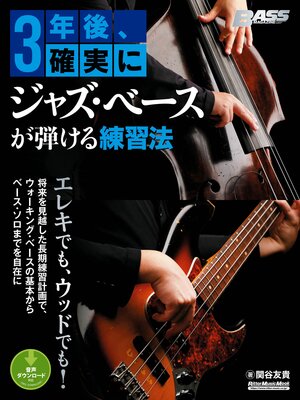 cover image of 3年後、確実にジャズ・ベースが弾ける練習法